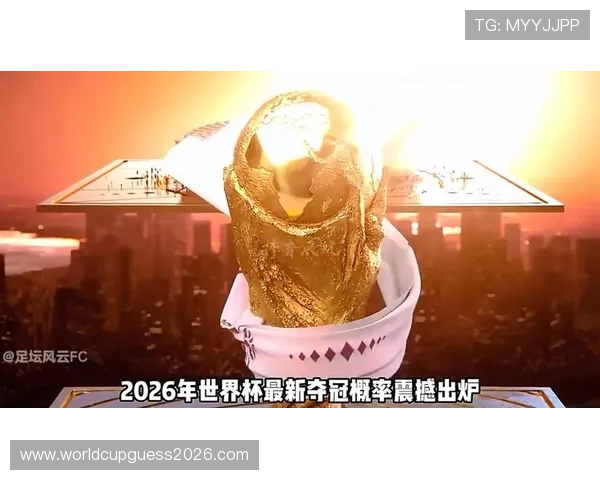 2026年世界杯已出线名单公布，哪些国家有望冲击冠军宝座