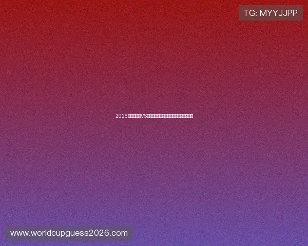 2026世界杯沙特VS乌拉圭比赛直播地址及观看指南全面解析