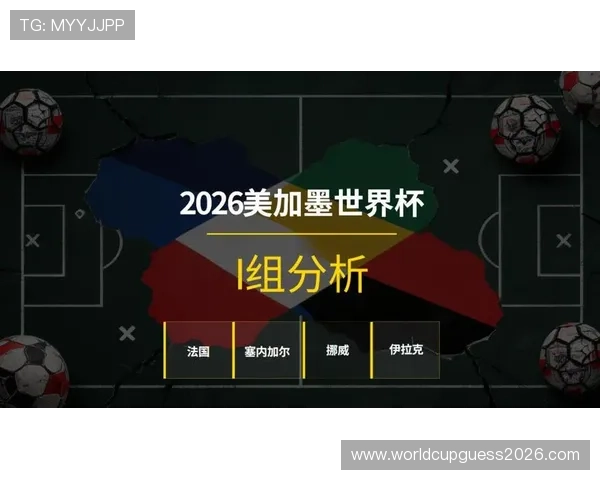 2026年世界杯法国与塞内加尔比赛战术布局及关键战术分析报告
