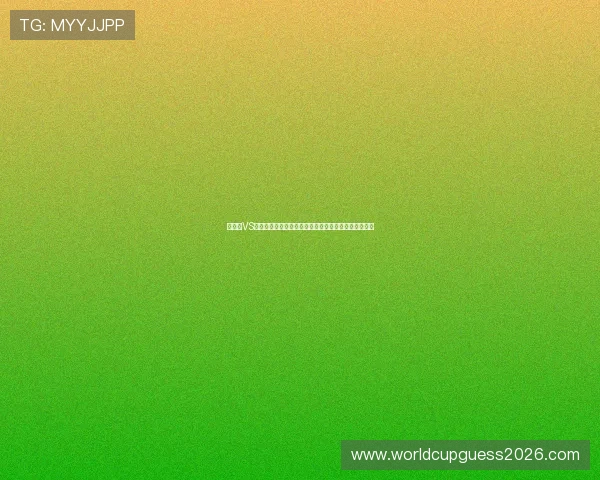 佛得角VS西班牙历史战绩详解：两队在世界杯赛场上的精彩对决