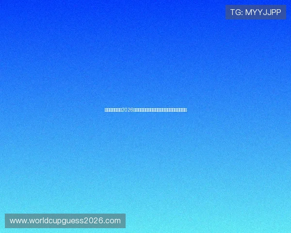 比利时与伊朗在2026世界杯中的交锋预测：球队状态与比赛关键点详解