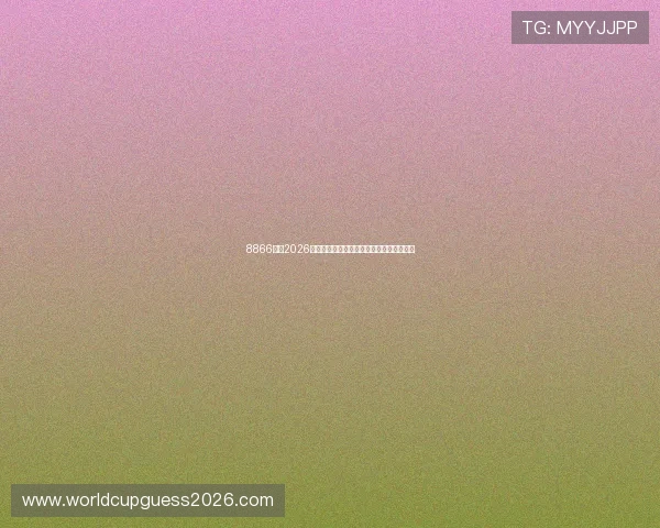 8866体育2026世界杯最全赛程时间表及比赛场馆详细介绍