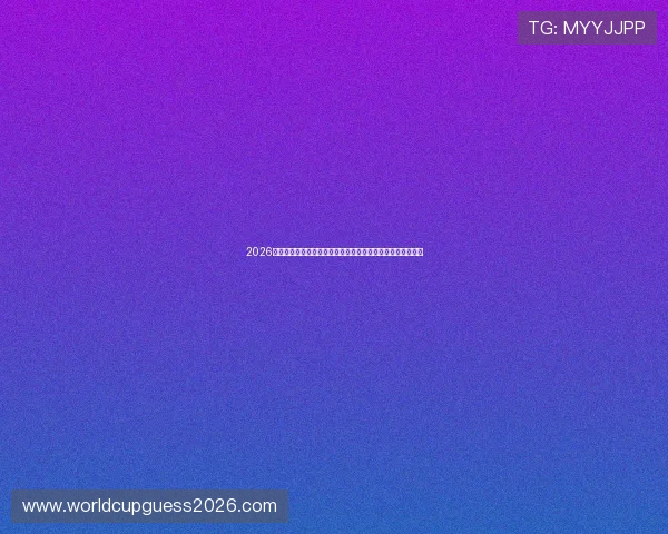 2026年世界杯德国与科特迪瓦比赛中明星球员评分及赛场表现总结 2026年世界杯德国与科特迪瓦比赛中明星球员评分及赛场表现总结