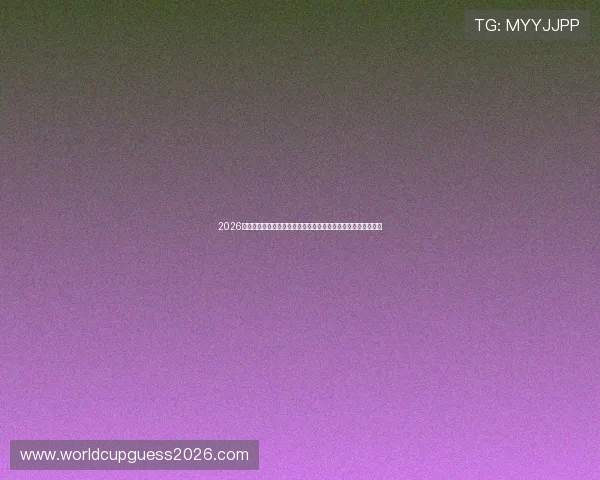 2026年世界杯新西兰比利时比赛开球时间公布,赛事安排及观看指南 2026年世界杯新西兰比利时比赛开球时间公布,赛事安排及观看指南