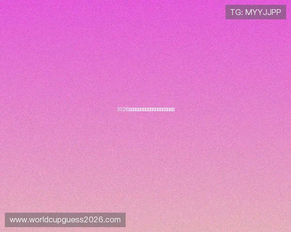 2026年世界杯比赛时间及重要赛事举行日期全解 2026年世界杯比赛时间及重要赛事举行日期全解